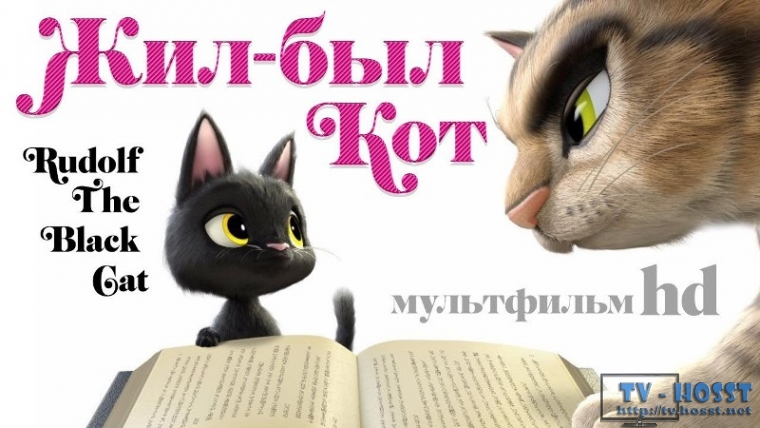Жил-был кот /Rudolf The Black Cat