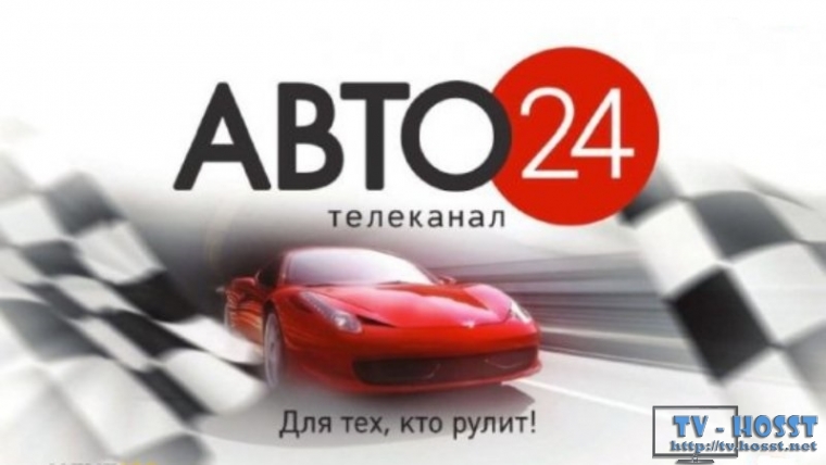 Авто24 - ТВ