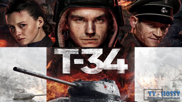 T34 - фильм HD