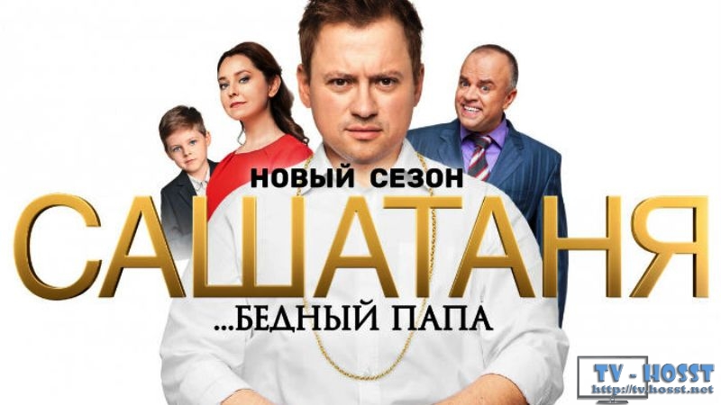 СашаТаня (1-9 сезон)