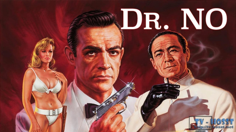 007:Доктор Ноу (1962)