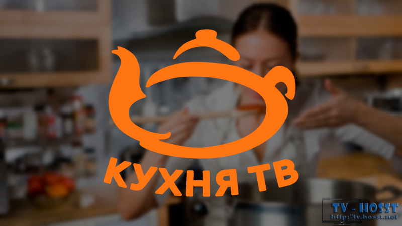КУХНЯ , Кухня ТВ