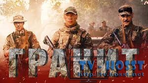Гранит - 2021| боевик