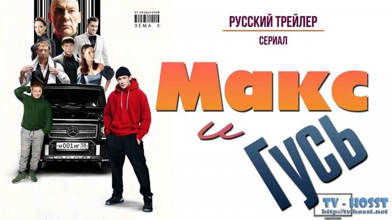 Макс и Гусь. Сериал (2023) Россия Жанр:комедия, криминал