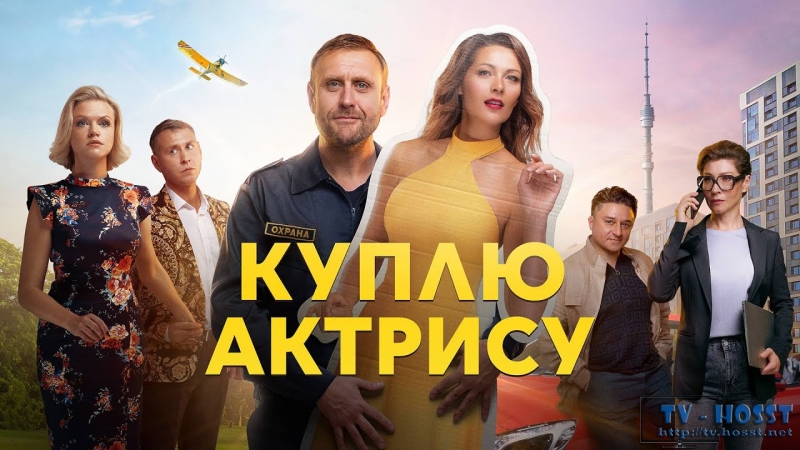 Куплю актрису (2023) 1 сезон 8 серия 