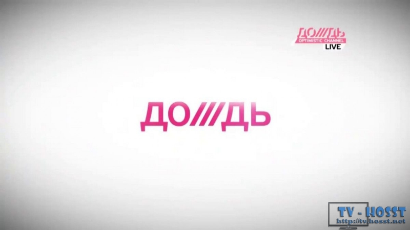 Дождь - Независимый информационный телеканал