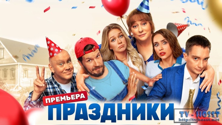 Сериал Праздники 1-16 серия семейная комедия с Ароновой и Виталием Хаевым 