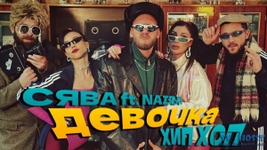 Сява ft NAiRA - Девочка Хип Хоп (official video).